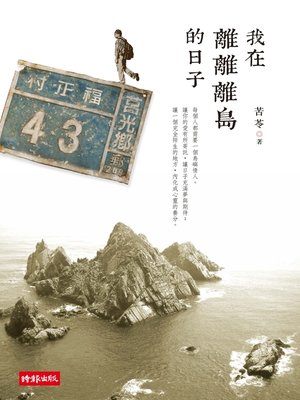 cover image of 我在離離離島的日子